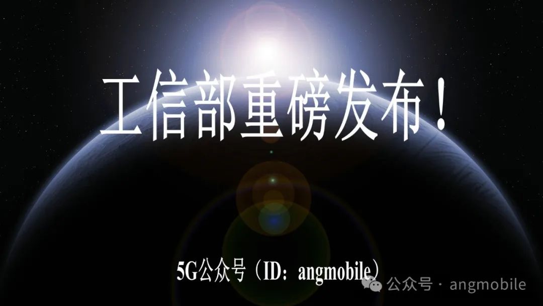 工信部重磅发布！