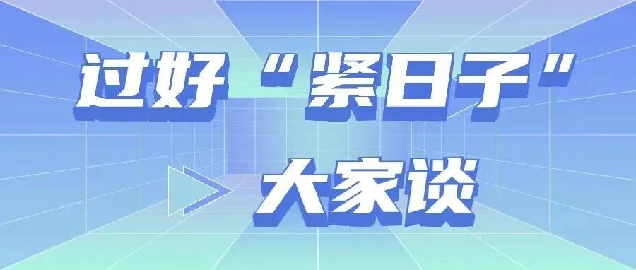 形势任务教育 | 过好“紧日子”大家谈（三）