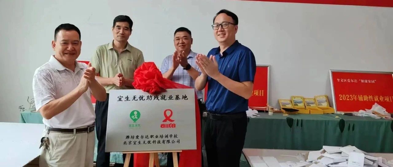 热烈庆祝宜生无忧与爱尔达如康家园正式挂牌共建运营，同日，与潍坊市残疾人电商基地共建启动仪式。