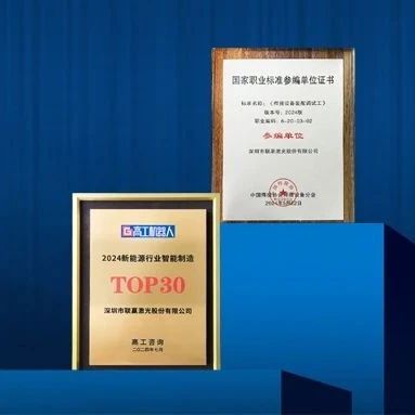 联赢高光时刻｜"2024新能源行业智能制造TOP30"、“国家职业标准参编单位”双奖入囊