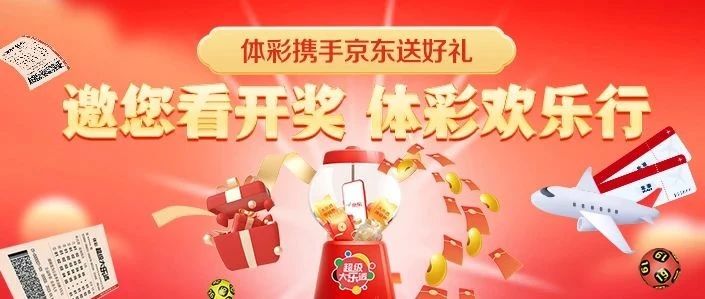 体彩X京东 邀你见证大乐透全透明开奖