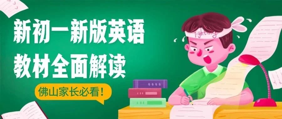 佛山新初一英语教材全面改版，深度解析难度变化 ！