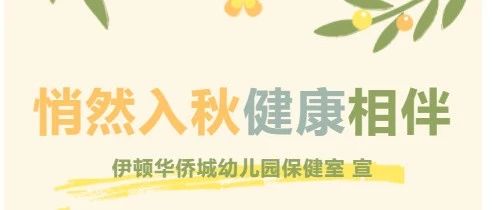【伊顿保健】悄然入秋 健康相伴