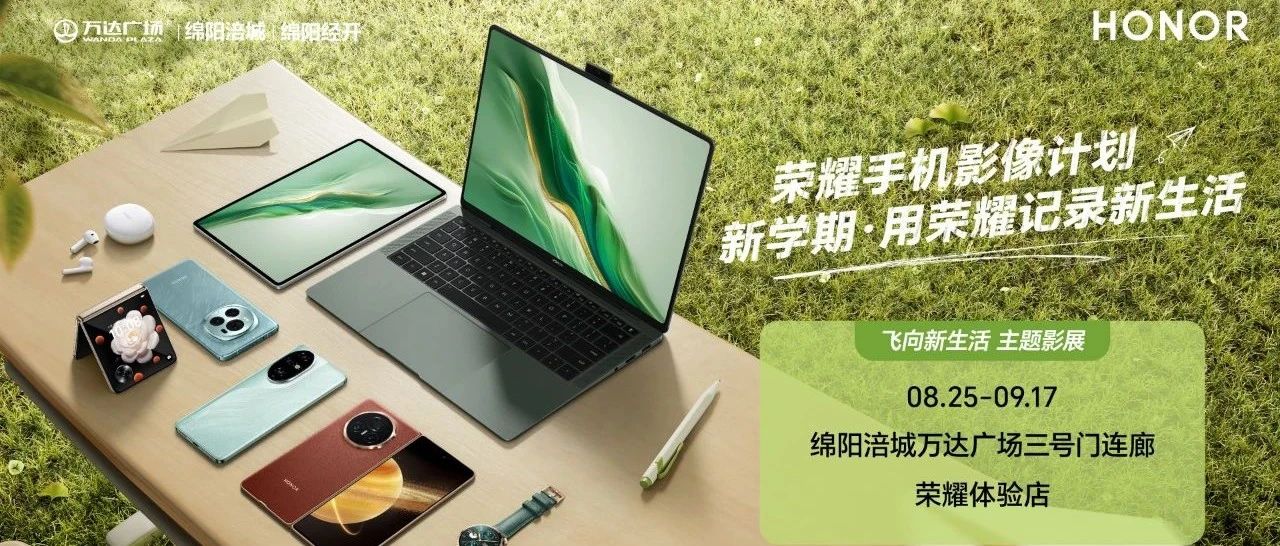 荣耀手机影像计划！荣耀开学季，飞向新生活！