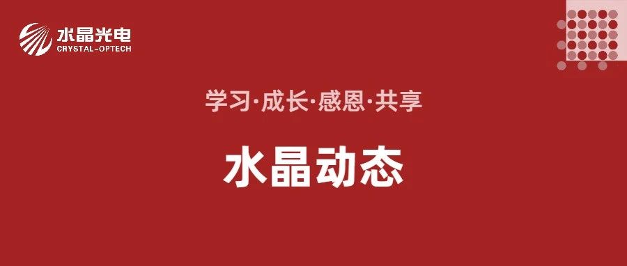 水晶动态 | 公司召开2024年半年度报告线上业绩说明会