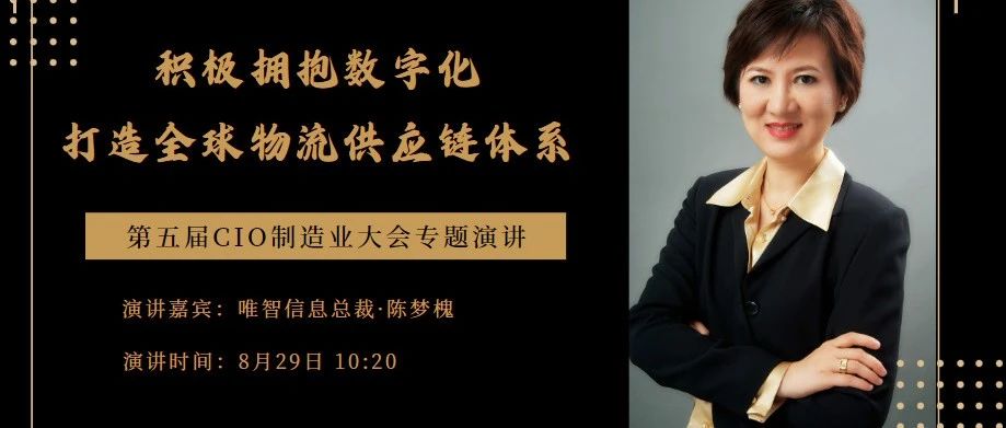 活动邀请 | 唯智信息诚邀您参加第五届高端制造CIO会议