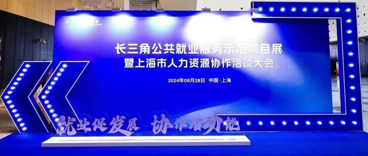 择仕中国亮相上海市人力资源协作大会，共筑人力资源服务生态