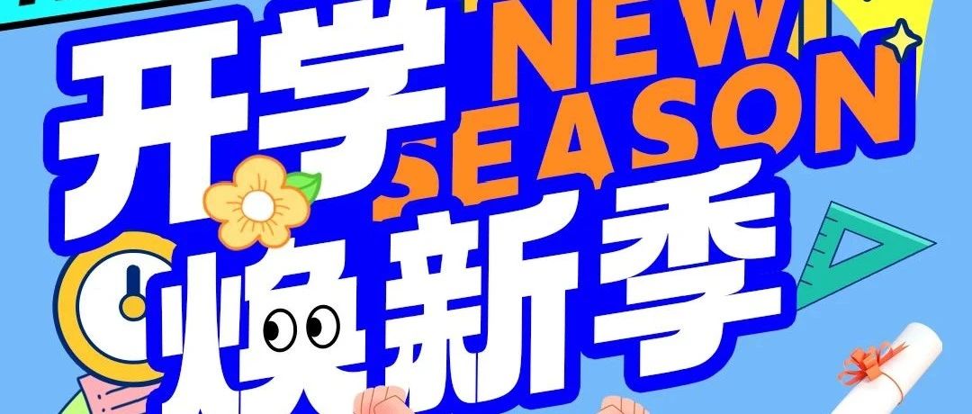 文末福利！！！抽万达影城电影票，享超值开学季！