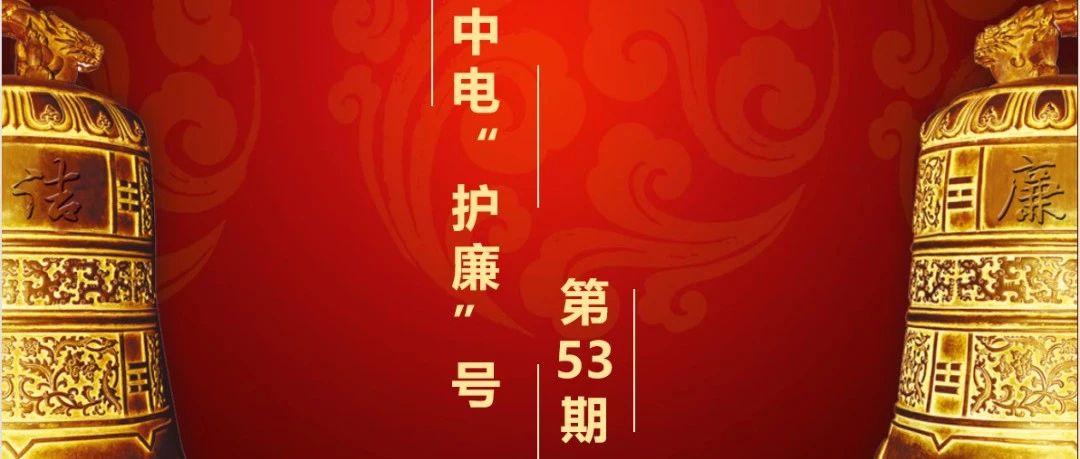 【中电“护廉”号】纪法课堂|借公务差旅之机违规旅游问题探析