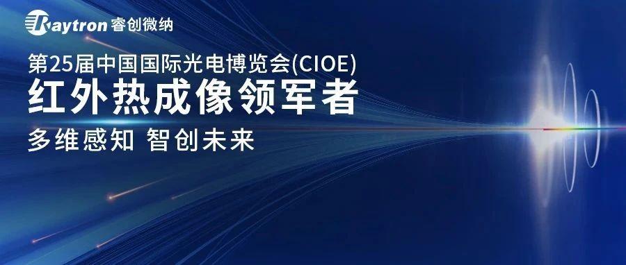 CIOE2024 邀请函〡睿创微纳邀您相约第25届中国国际光电博览会