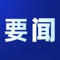 新华社：为中国式现代化筑牢健康根基——访国家卫生健康委党组书记、主任雷海潮