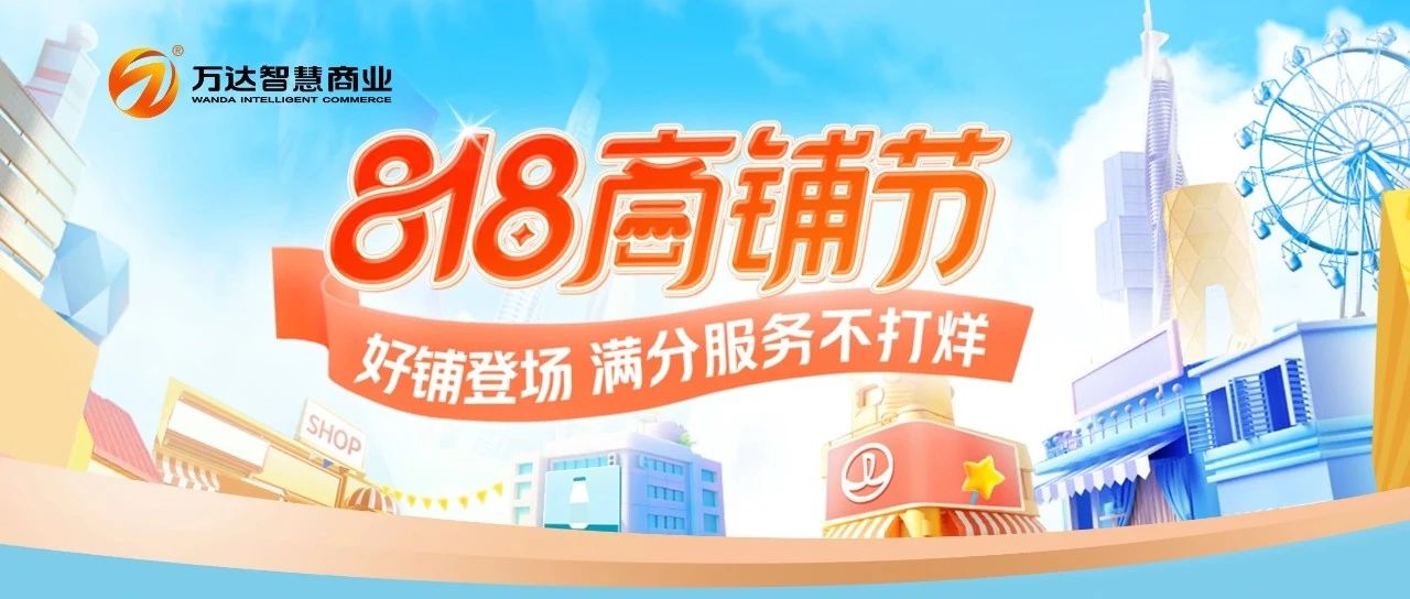 818商铺节