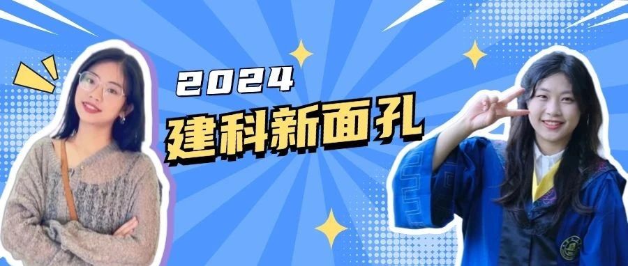 建科新面孔（四）凝“新”聚力，赋能启航