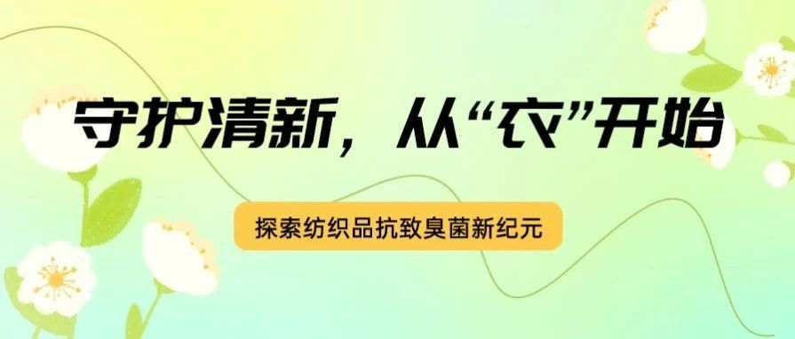 守护清新，从“衣”开始 —— 探索纺织品抗致臭菌新纪元