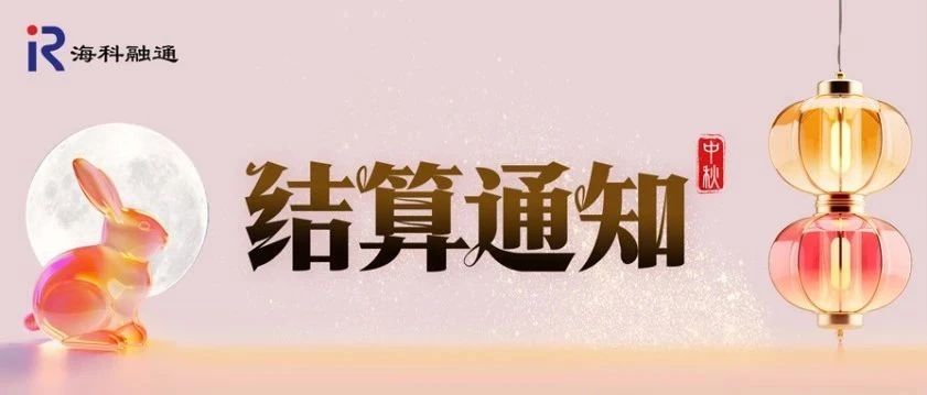 2024年中秋节假期结算通知