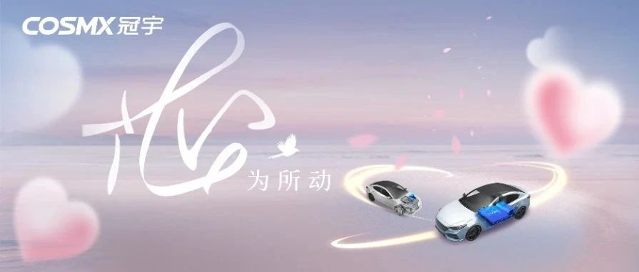 「宇」你携手，怦然「芯」动