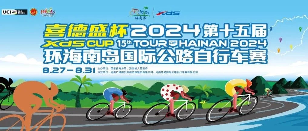 瑞众保险为第十五届环海南岛国际公路自行车赛保驾护航！