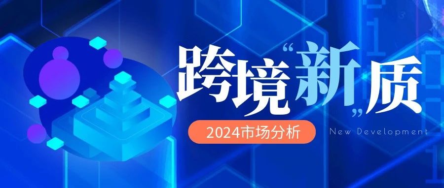 2024年北美跨境电商全解析：洞悉市场风向，抓住机遇制胜未来