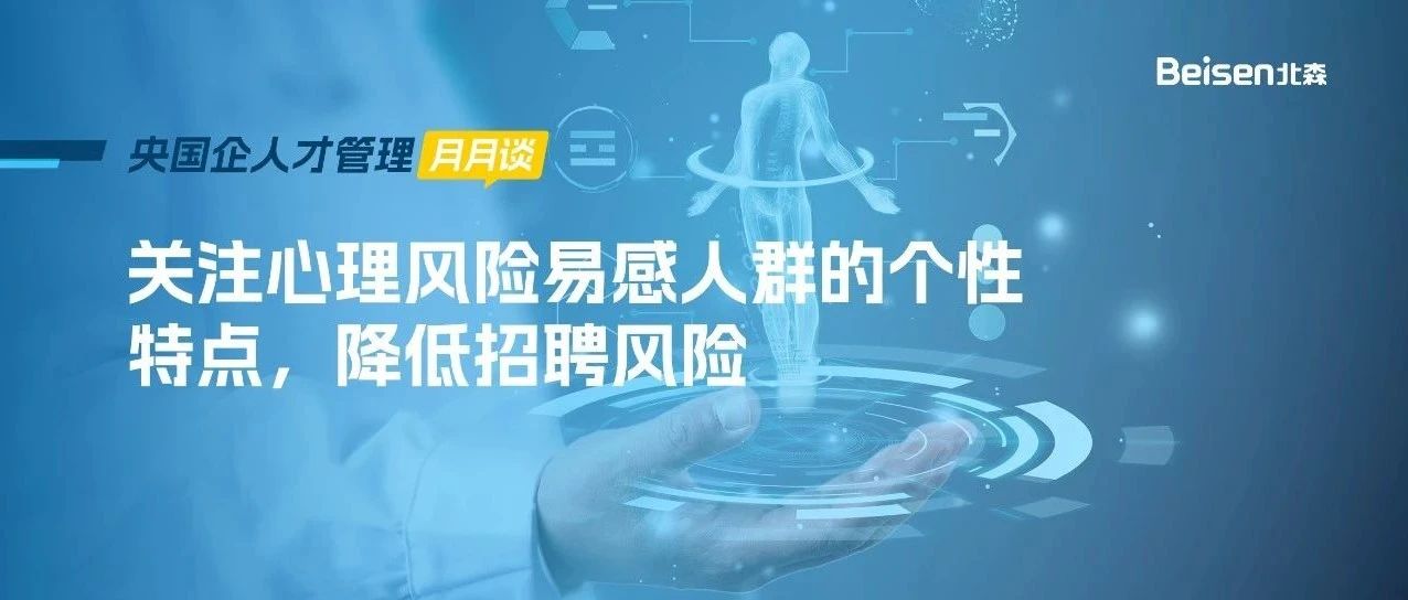 关注心理风险易感人群的个性特点，降低招聘风险