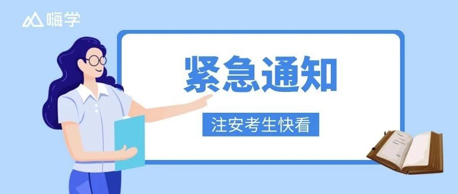 官方已明确！这波注安考生赚大了