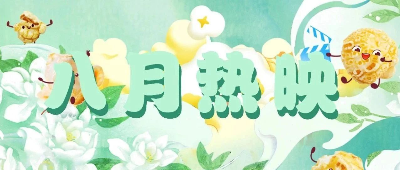 【5A 万达影城】八月热映影片 | 神仙打架，哪部是你的菜！！！！