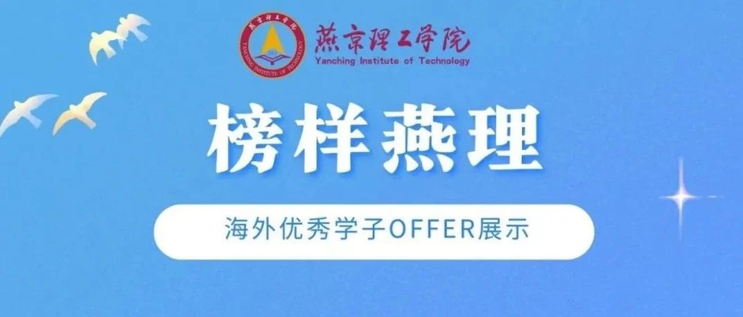 榜样燕理 | 2024年燕京理工学院毕业生海外0FFER展示（十三）