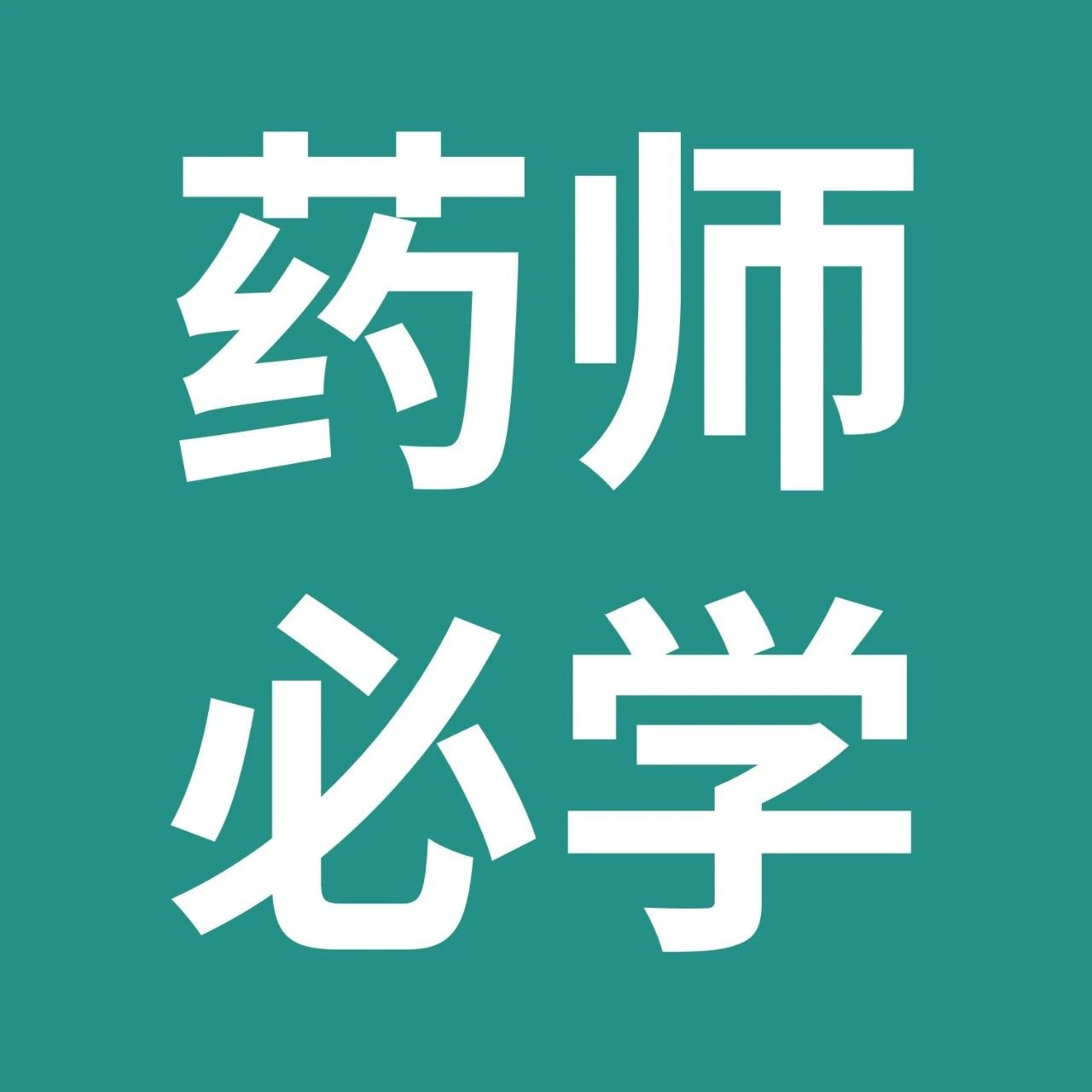 药师帮-药师必学：慢性腹泻