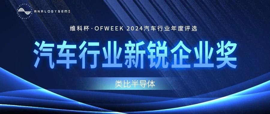 类比新闻 | 类比半导体荣获2024 OFweek汽车行业新锐企业奖
