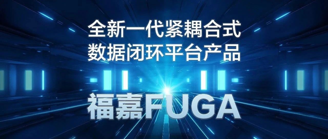 重磅发布｜全新一代紧耦合式数据闭环平台产品——福嘉FUGA
