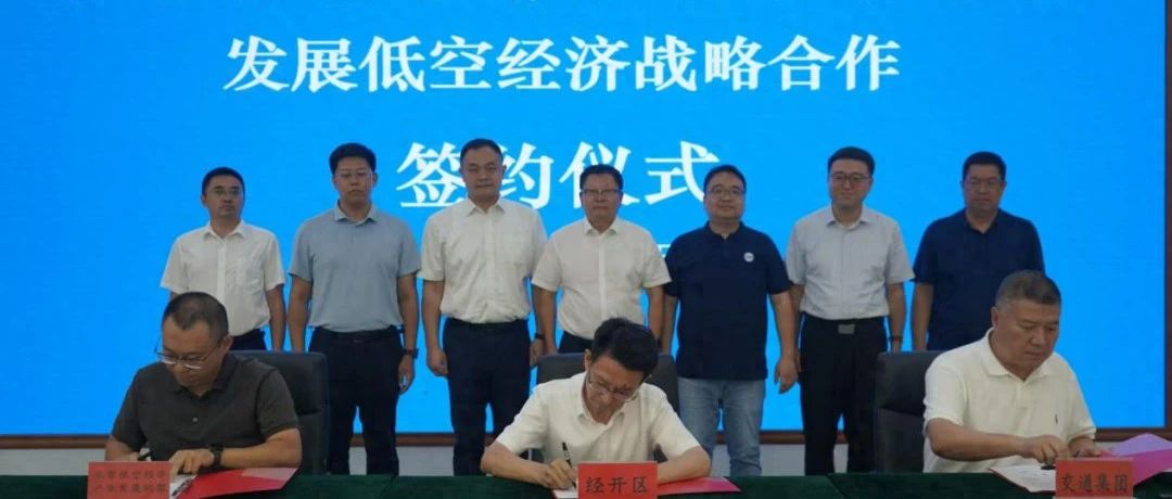 北京低空经济产业发展联盟与呼和浩特经开区及交投建设集团签署低空经济战略合作协议