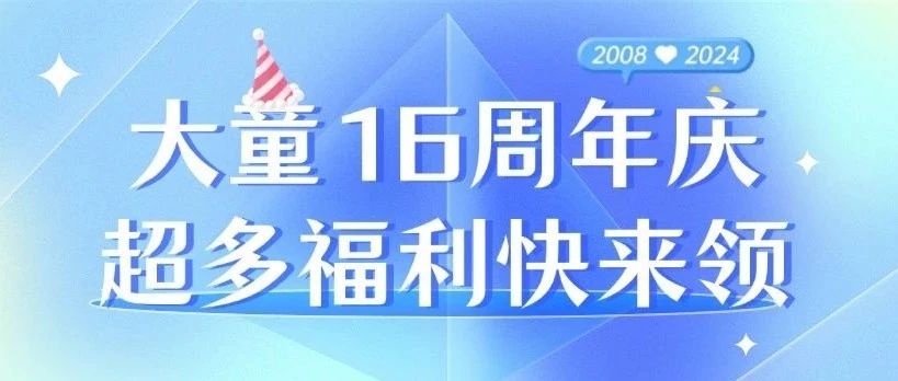 福利爆料|大童16周年庆，超多福利快来领！