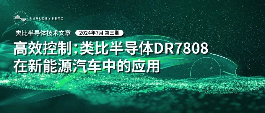 技术文章 | DR7808在新能源汽车中的应用