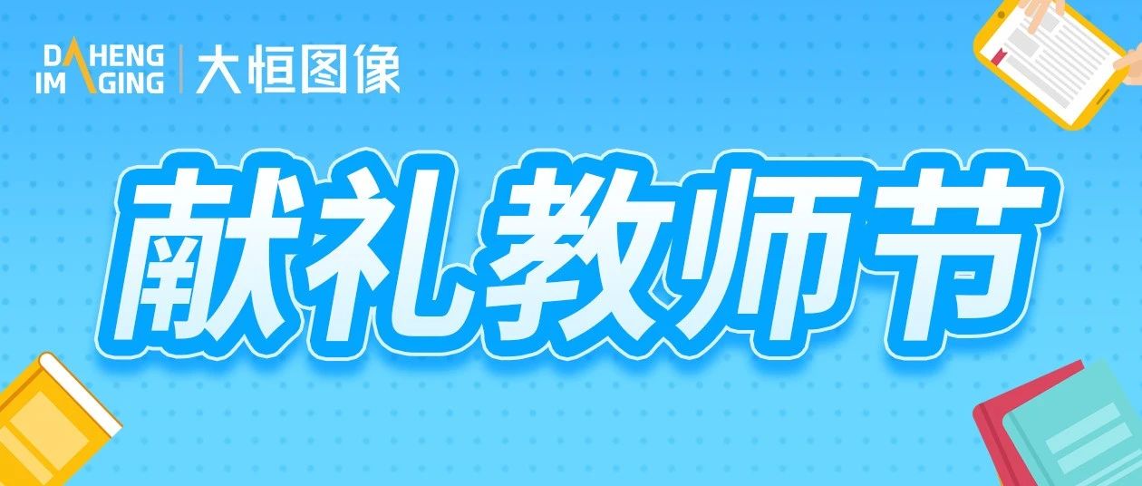 大恒图像祝所有老师节日快乐！（内附教学大礼包）