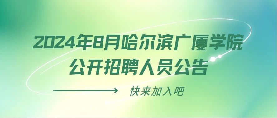 2024年8月哈尔滨广厦学院公开招聘人员公告