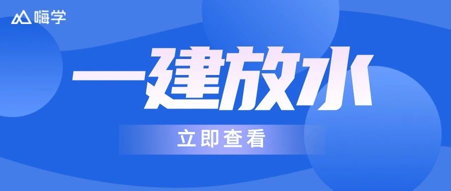 今年一建考试，估计要大放水