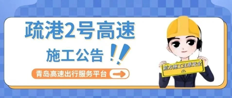疏港2号高速施工通告