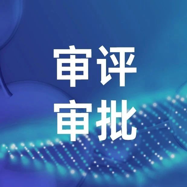周末文摘 | 我国创新药审评审批的改革与发展——以抗肿瘤药物为例