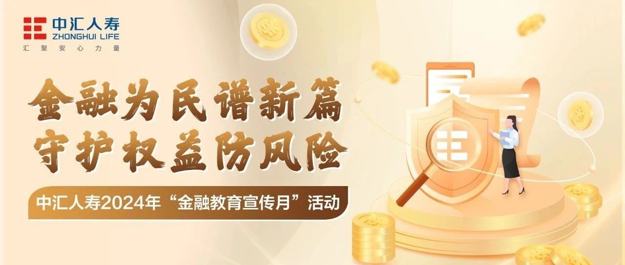 金融为民谱新篇 守护权益防风险丨中汇人寿全面启动“金融教育宣传月活动”