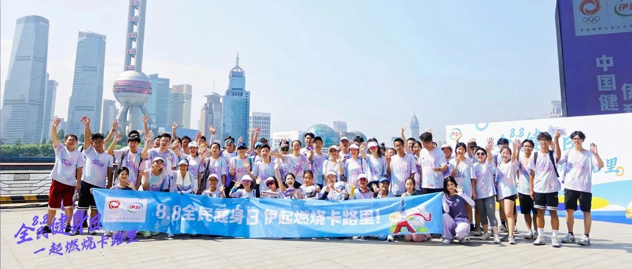 伊利全民健身日活动燃爆外滩，伊起为中国健儿加油