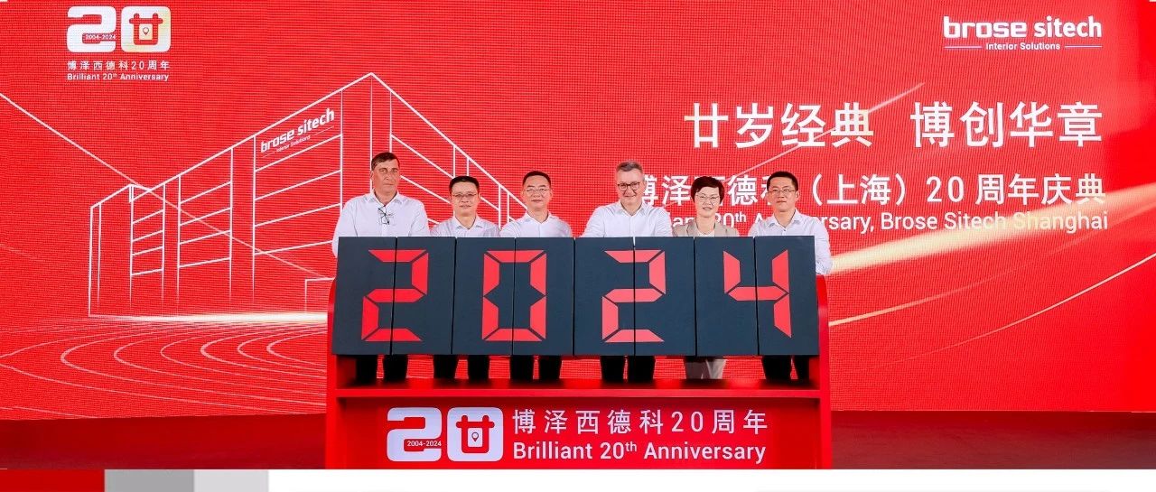 博泽西德科上海公司20周年庆典