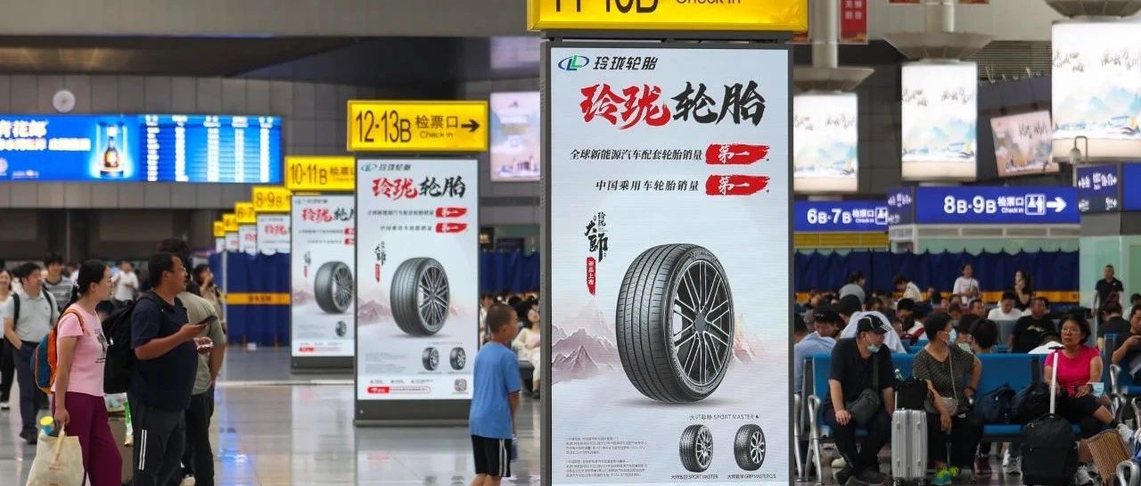 实力见证，玲珑轮胎C位霸屏全国高铁站