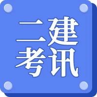 考生注意！该地已经开始二建考试资格复核！