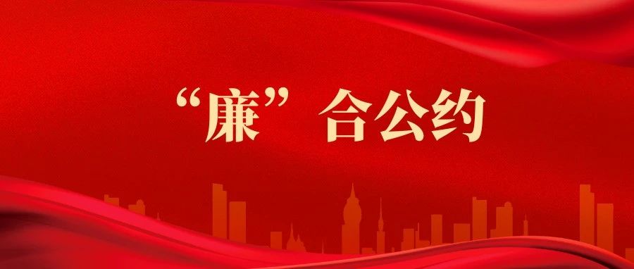 @全体华油员工家属 这份公约特邀您签订