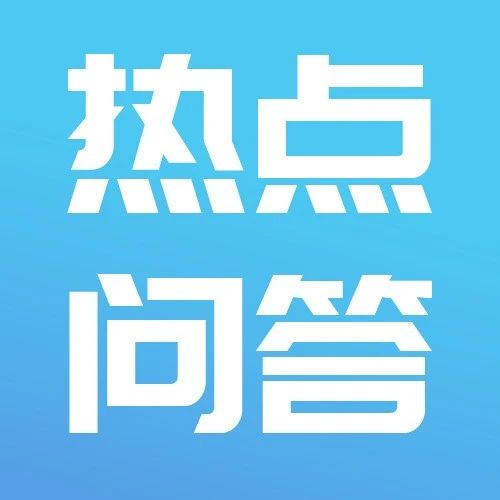 重点关注 | 近期税务热点知识解答（三）