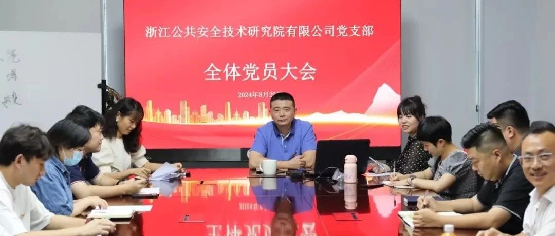 浙公院选举产生新一届党支部委员并开展主题教育党日活动