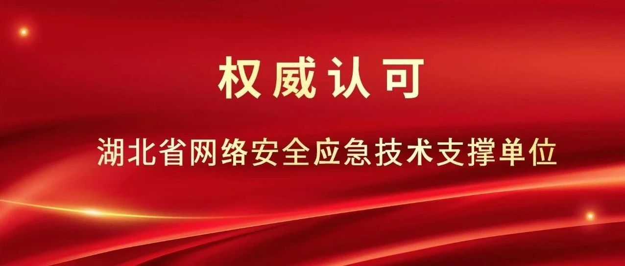 青藤入选第二届湖北省网络安全应急技术支撑单位