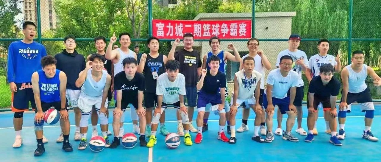 以运动致青春|天力哈尔滨富力城“首届业主篮球争霸赛”火热开启