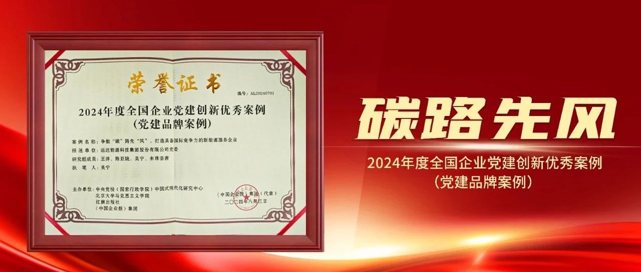 喜报｜运达股份获评“2024年全国企业党建创新优秀案例”