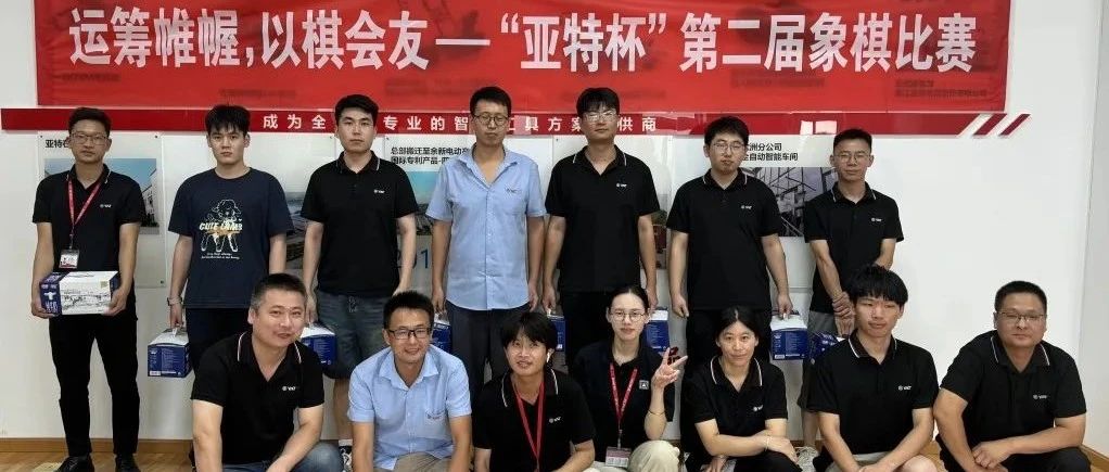 运筹帷幄，以棋会友 | 第二届象棋比赛