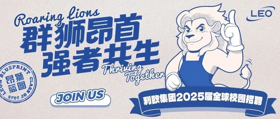 昂狮蓝图｜利欧集团2025全球校招正式启动